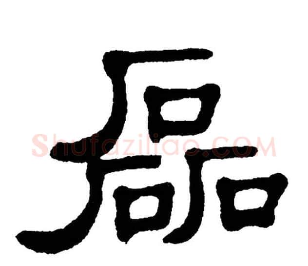 磊字单晓天毛笔隶书书法写法,摘自单晓天毛笔隶书书法作品