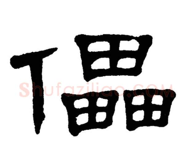 儡字单晓天毛笔隶书书法写法,摘自单晓天毛笔隶书书法作品