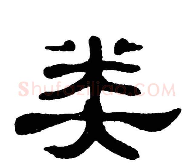类字单晓天毛笔隶书书法写法,摘自单晓天毛笔隶书书法作品