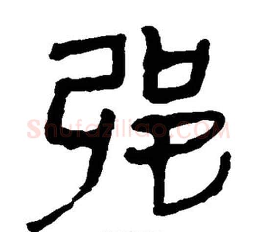 强字轪侯利苍的儿子‌‌毛笔隶书写法,摘自轪侯利苍的儿子‌‌毛笔隶书作品