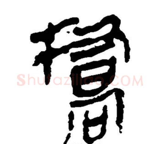 桥字轪侯利苍的儿子‌‌毛笔隶书写法,摘自轪侯利苍的儿子‌‌毛笔隶书作品