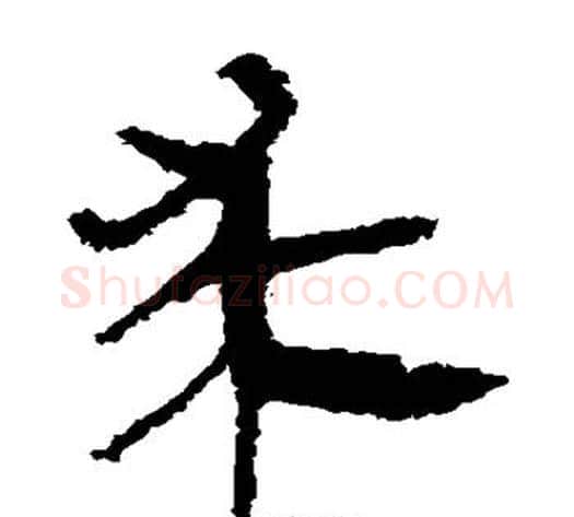 求字轪侯利苍的儿子‌‌毛笔隶书写法,摘自轪侯利苍的儿子‌‌毛笔隶书作品