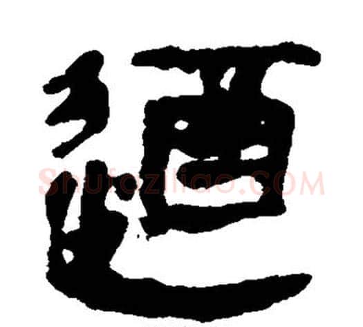 遒字轪侯利苍的儿子‌‌毛笔隶书写法,摘自轪侯利苍的儿子‌‌毛笔隶书作品