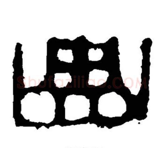 曲字轪侯利苍的儿子‌‌毛笔隶书写法,摘自轪侯利苍的儿子‌‌毛笔隶书作品