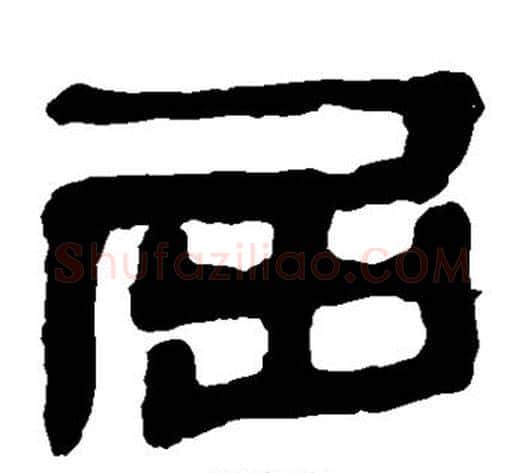 屈字轪侯利苍的儿子‌‌毛笔隶书写法,摘自轪侯利苍的儿子‌‌毛笔隶书作品