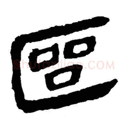 區字轪侯利苍的儿子‌‌毛笔隶书写法,摘自轪侯利苍的儿子‌‌毛笔隶书作品