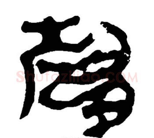 趋字轪侯利苍的儿子‌‌毛笔隶书写法,摘自轪侯利苍的儿子‌‌毛笔隶书作品