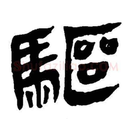 驅字轪侯利苍的儿子‌‌毛笔隶书写法,摘自轪侯利苍的儿子‌‌毛笔隶书作品