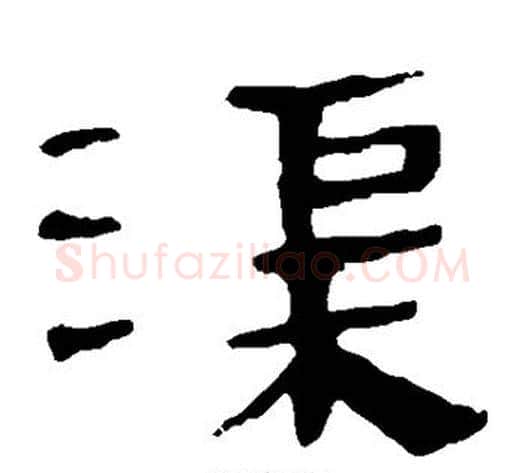 渠字轪侯利苍的儿子‌‌毛笔隶书写法,摘自轪侯利苍的儿子‌‌毛笔隶书作品