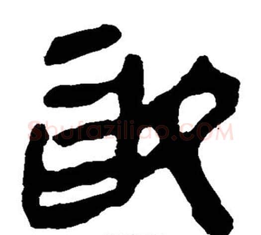 取字轪侯利苍的儿子毛笔隶书写法,摘自轪侯利苍的儿子毛笔隶书作品