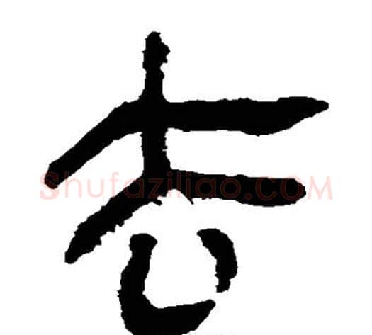 去字轪侯利苍的儿子‌‌毛笔隶书写法,摘自轪侯利苍的儿子‌‌毛笔隶书作品