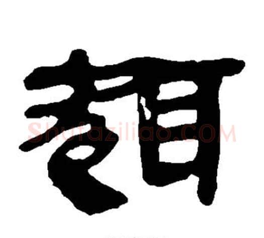 趣字轪侯利苍的儿子‌‌毛笔隶书写法,摘自轪侯利苍的儿子‌‌毛笔隶书作品