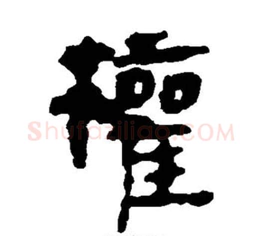 权字轪侯利苍的儿子‌‌毛笔隶书写法,摘自轪侯利苍的儿子‌‌毛笔隶书作品