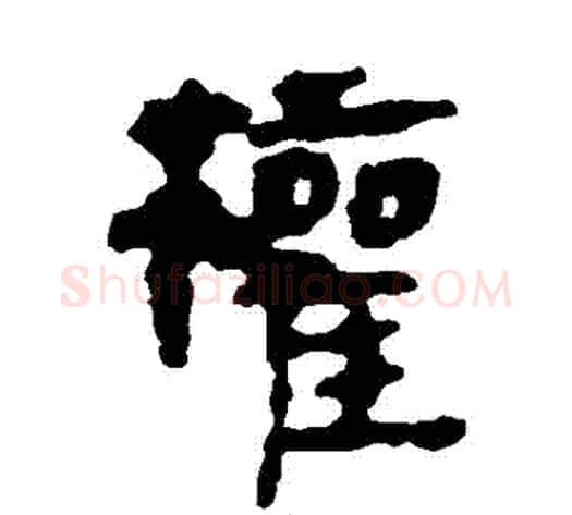 權字轪侯利苍的儿子‌‌毛笔隶书写法,摘自轪侯利苍的儿子‌‌毛笔隶书作品