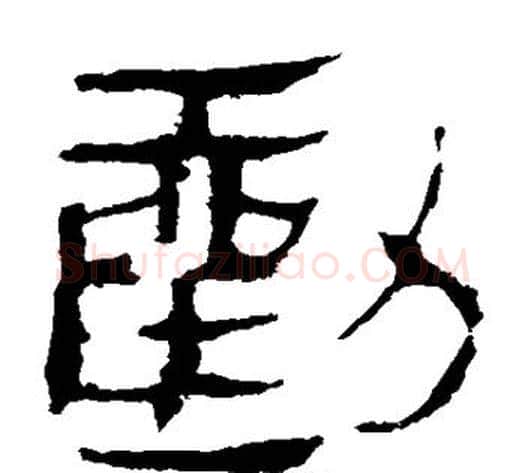 劝字轪侯利苍的儿子‌‌毛笔隶书写法,摘自轪侯利苍的儿子‌‌毛笔隶书作品