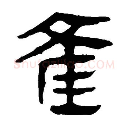 雀字轪侯利苍的儿子‌‌毛笔隶书写法,摘自轪侯利苍的儿子‌‌毛笔隶书作品