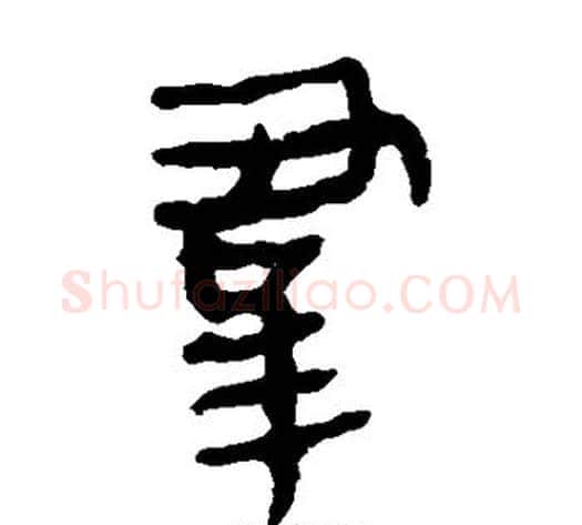 群字轪侯利苍的儿子‌‌毛笔隶书写法,摘自轪侯利苍的儿子‌‌毛笔隶书作品