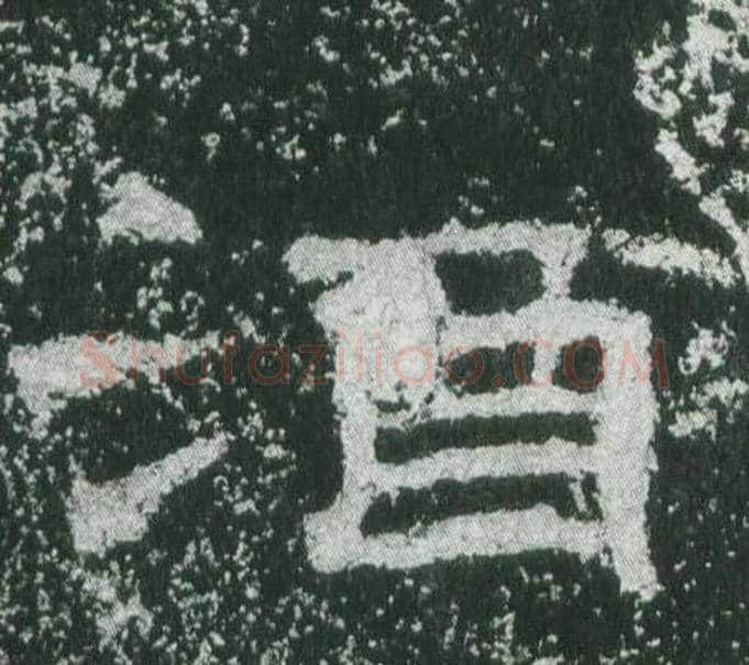酒字佚名毛笔隶书书法写法,摘自乙瑛碑