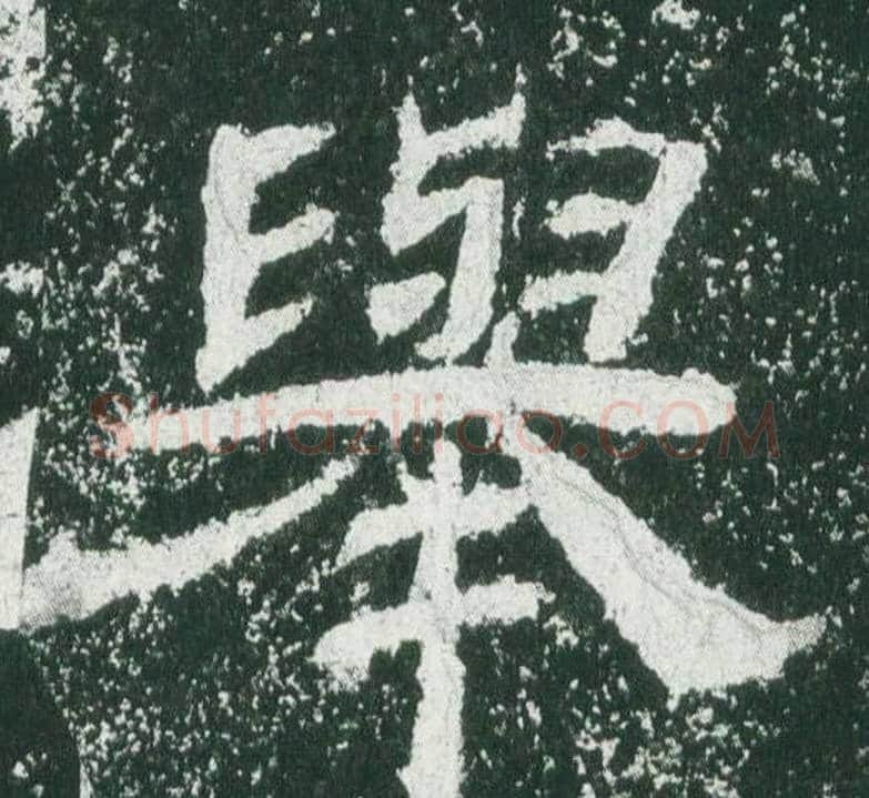 舉字佚名毛笔隶书书法写法,摘自乙瑛碑