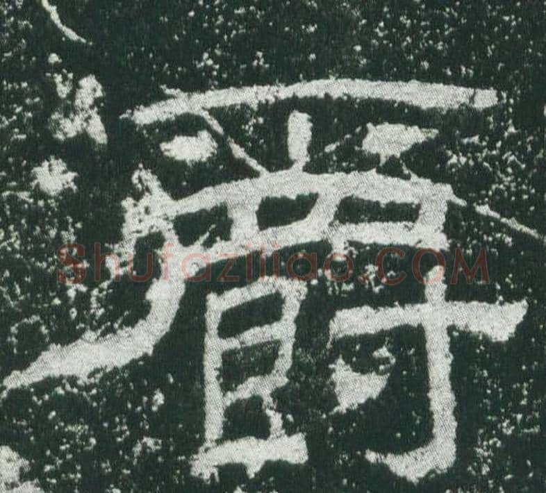 爵字佚名毛笔隶书书法写法,摘自乙瑛碑