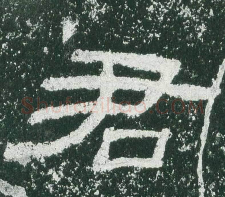 君字佚名毛笔隶书书法写法,摘自乙瑛碑