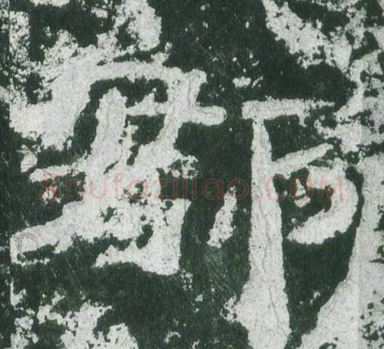 郡字佚名毛笔隶书书法写法,摘自乙瑛碑