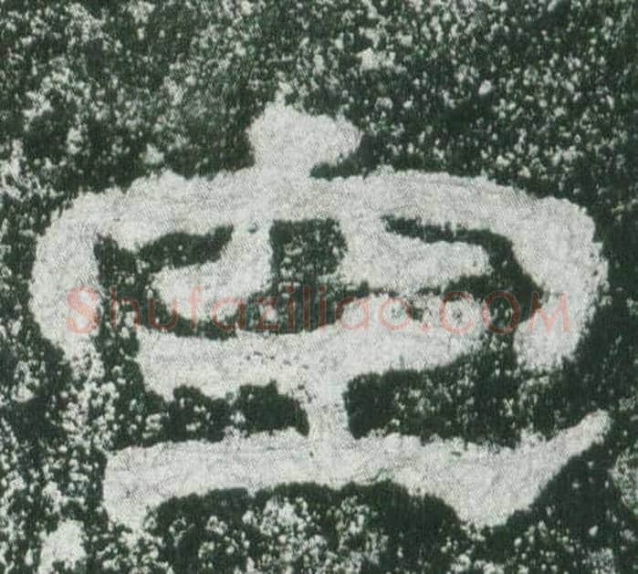 空字佚名毛笔隶书书法写法,摘自乙瑛碑