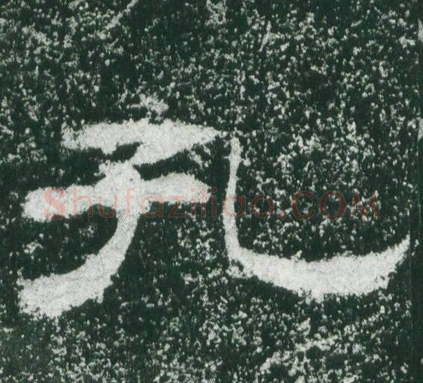 孔字佚名毛笔隶书书法写法,摘自乙瑛碑
