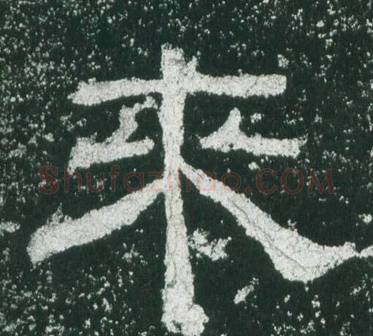 来字佚名毛笔隶书书法写法,摘自乙瑛碑
