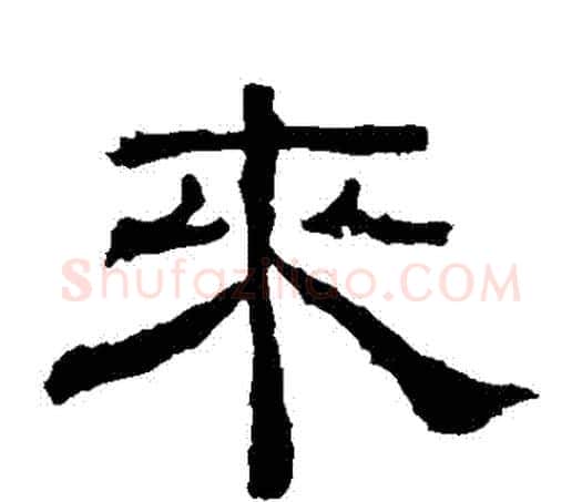 來字佚名毛笔隶书书法写法,摘自乙瑛碑