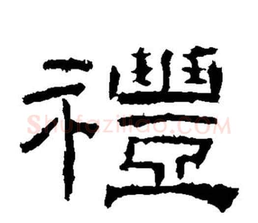 礼字佚名毛笔隶书书法写法,摘自乙瑛碑