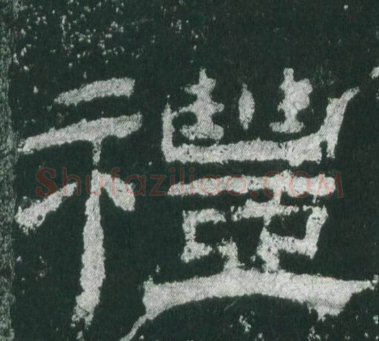 禮字佚名毛笔隶书书法写法,摘自乙瑛碑