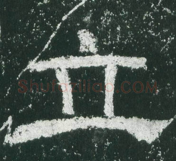 立字佚名毛笔隶书书法写法,摘自乙瑛碑