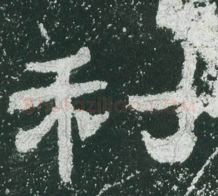 利字佚名毛笔隶书书法写法,摘自乙瑛碑