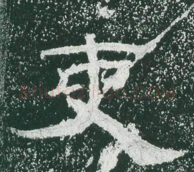 吏字佚名毛笔隶书书法写法,摘自乙瑛碑
