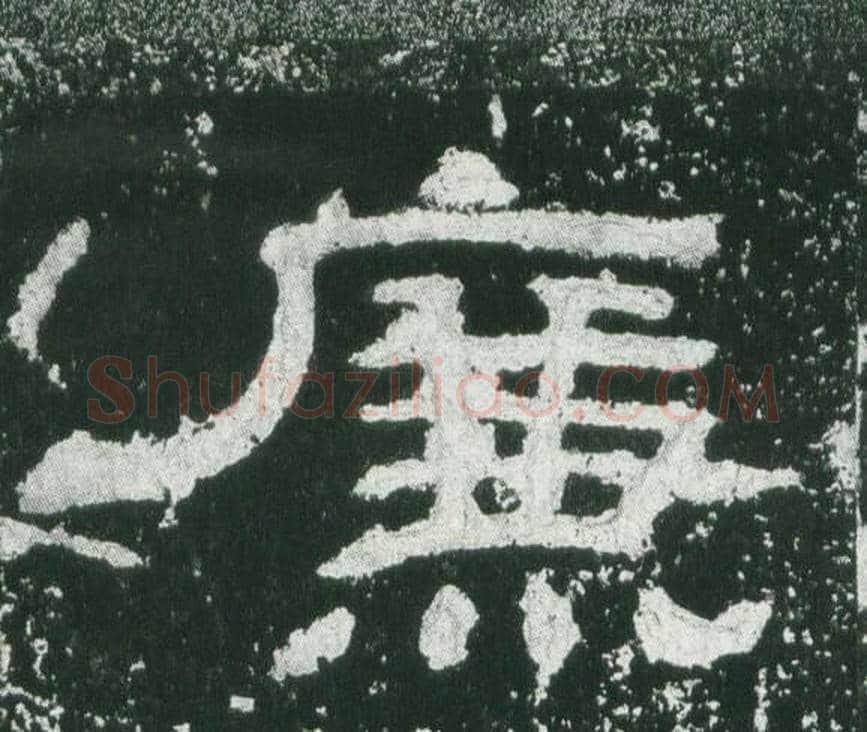 廉字佚名毛笔隶书书法写法,摘自乙瑛碑
