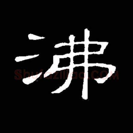 沸毛笔隶书写法,摘自常用字隶辩