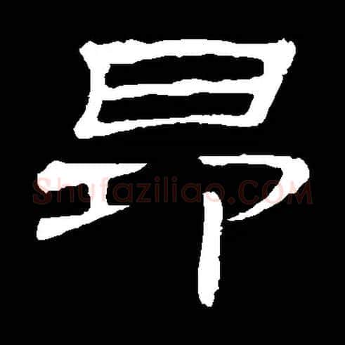 昂毛笔隶书写法,摘自常用字隶辩