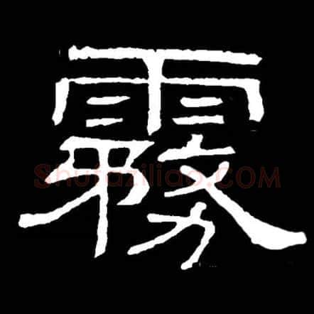 雾毛笔隶书写法,摘自常用字