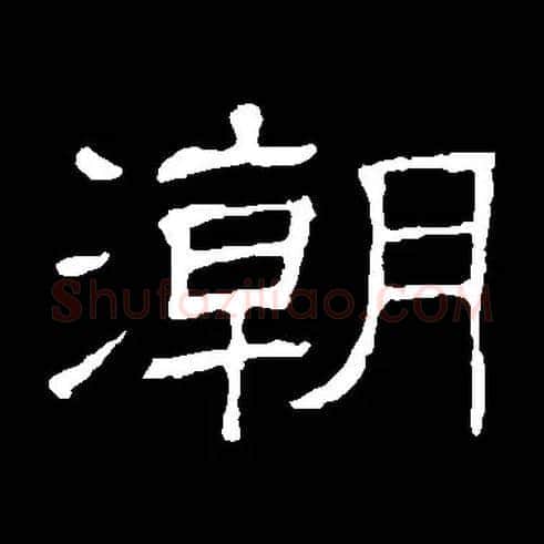 潮毛笔隶书写法,摘自常用字隶辩