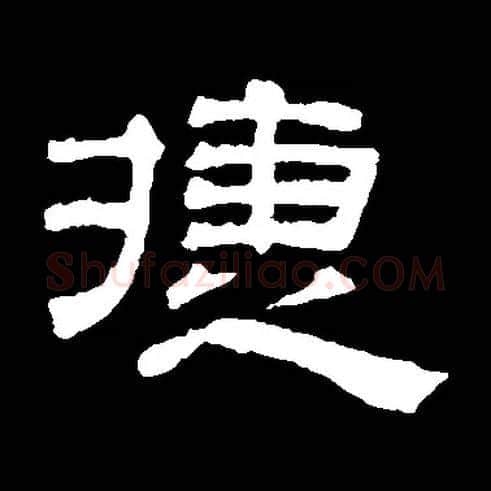 捷毛笔隶书写法,摘自常用字元吴叡