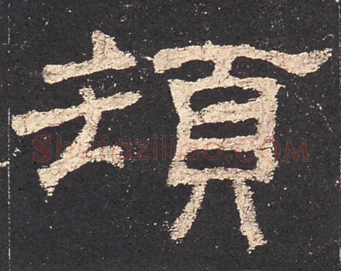 顿毛笔隶书写法,摘自汉史晨碑