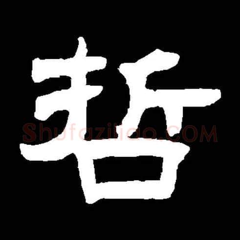 哲毛笔隶书写法,摘自常用字
