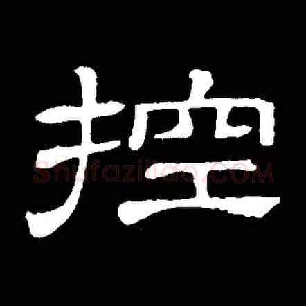 控毛笔隶书写法,摘自常用字隶辩