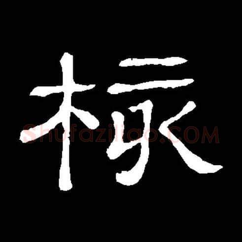 核毛笔隶书写法,摘自常用字隶辩