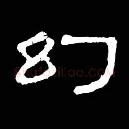 幻毛笔隶书写法,摘自常用字隶辩
