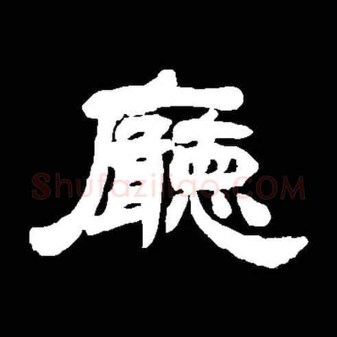 厅毛笔隶书写法,摘自常用字隶辩