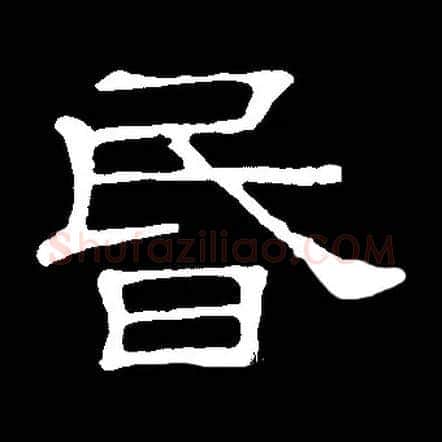 昏毛笔隶书写法,摘自常用字隶辩