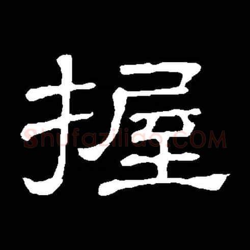 握毛笔隶书写法,摘自常用字