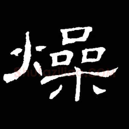 燥毛笔隶书写法,摘自常用字